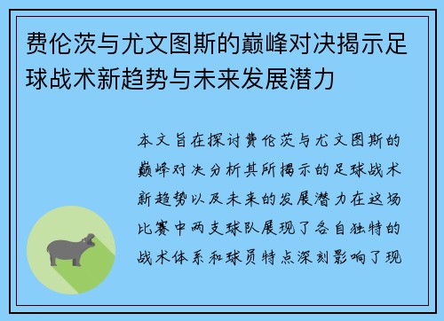 费伦茨与尤文图斯的巅峰对决揭示足球战术新趋势与未来发展潜力