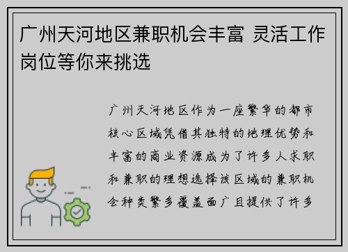 广州天河地区兼职机会丰富 灵活工作岗位等你来挑选