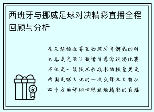西班牙与挪威足球对决精彩直播全程回顾与分析