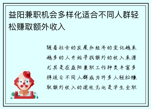 益阳兼职机会多样化适合不同人群轻松赚取额外收入