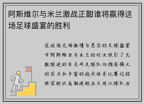 阿斯维尔与米兰激战正酣谁将赢得这场足球盛宴的胜利