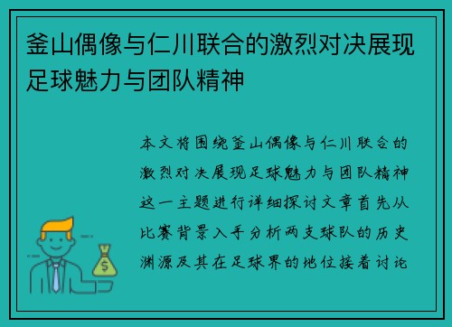 釜山偶像与仁川联合的激烈对决展现足球魅力与团队精神