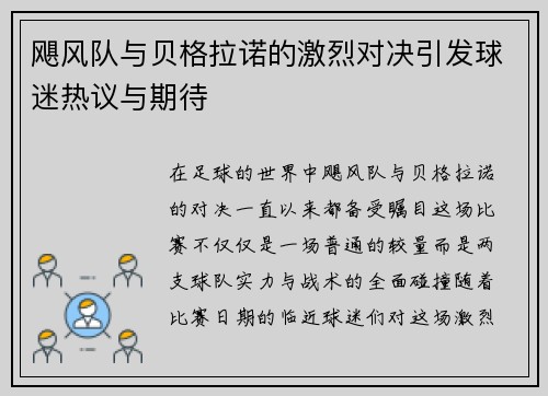 飓风队与贝格拉诺的激烈对决引发球迷热议与期待