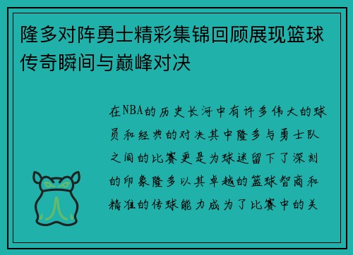 隆多对阵勇士精彩集锦回顾展现篮球传奇瞬间与巅峰对决