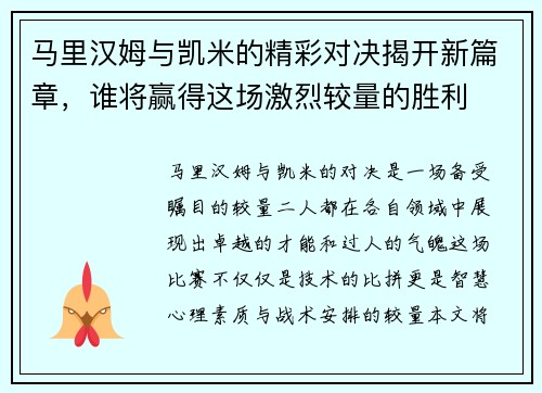 马里汉姆与凯米的精彩对决揭开新篇章，谁将赢得这场激烈较量的胜利