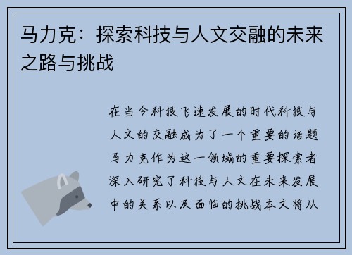 马力克：探索科技与人文交融的未来之路与挑战