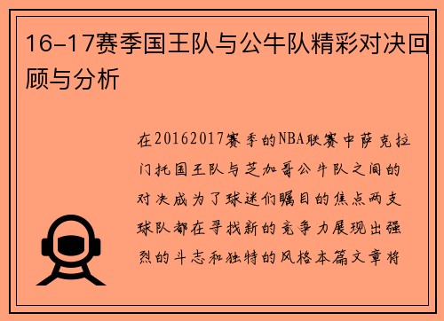 16-17赛季国王队与公牛队精彩对决回顾与分析