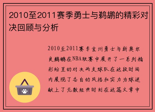 2010至2011赛季勇士与鹈鹕的精彩对决回顾与分析