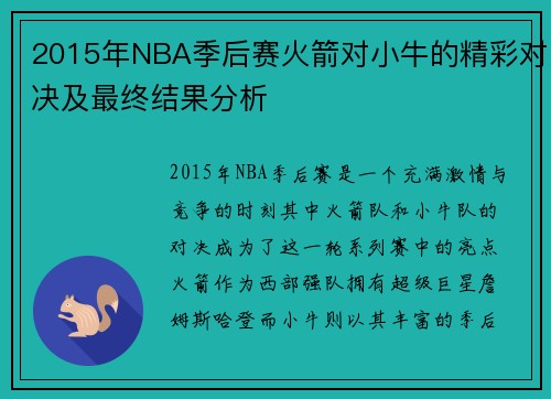 2015年NBA季后赛火箭对小牛的精彩对决及最终结果分析