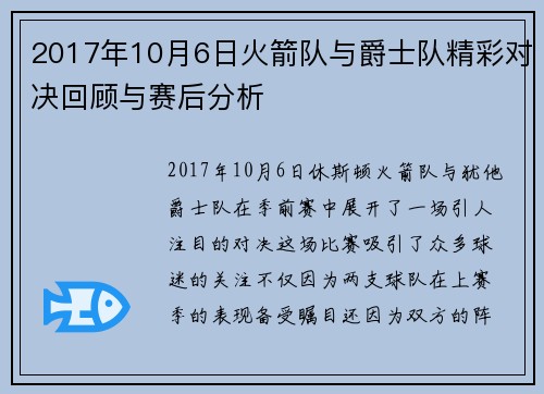 2017年10月6日火箭队与爵士队精彩对决回顾与赛后分析
