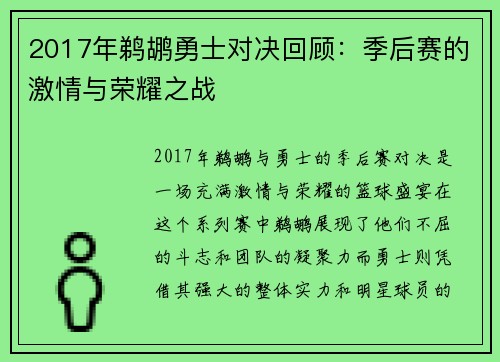 2017年鹈鹕勇士对决回顾：季后赛的激情与荣耀之战