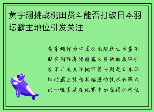 黄宇翔挑战桃田贤斗能否打破日本羽坛霸主地位引发关注