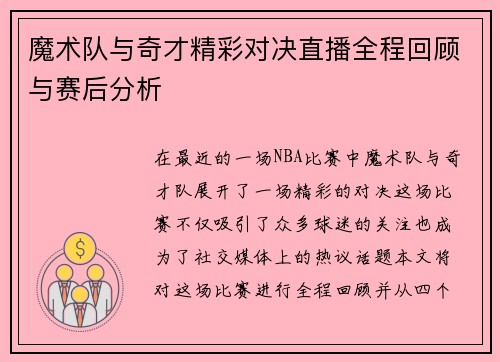 魔术队与奇才精彩对决直播全程回顾与赛后分析