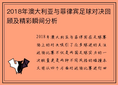 2018年澳大利亚与菲律宾足球对决回顾及精彩瞬间分析