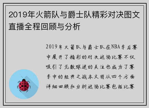 2019年火箭队与爵士队精彩对决图文直播全程回顾与分析