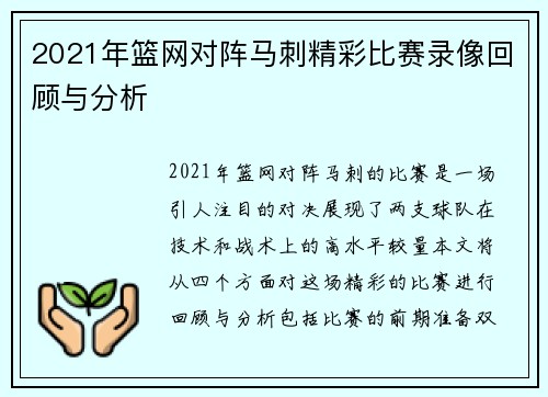 2021年篮网对阵马刺精彩比赛录像回顾与分析
