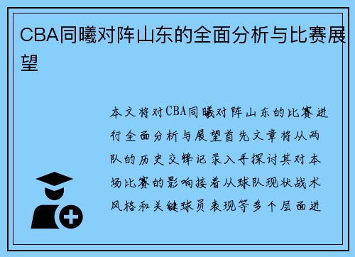 CBA同曦对阵山东的全面分析与比赛展望
