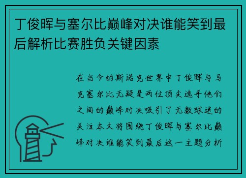 丁俊晖与塞尔比巅峰对决谁能笑到最后解析比赛胜负关键因素
