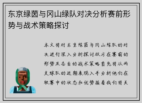 东京绿茵与冈山绿队对决分析赛前形势与战术策略探讨