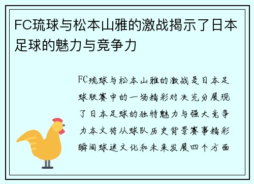 FC琉球与松本山雅的激战揭示了日本足球的魅力与竞争力