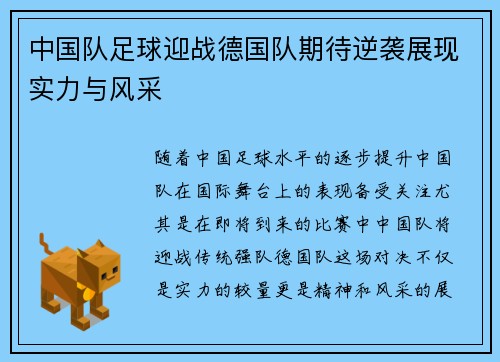 中国队足球迎战德国队期待逆袭展现实力与风采