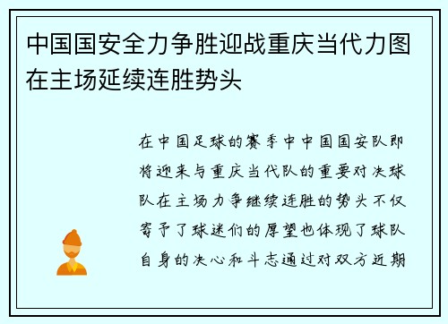 中国国安全力争胜迎战重庆当代力图在主场延续连胜势头