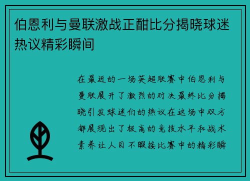 伯恩利与曼联激战正酣比分揭晓球迷热议精彩瞬间