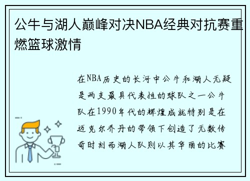 公牛与湖人巅峰对决NBA经典对抗赛重燃篮球激情