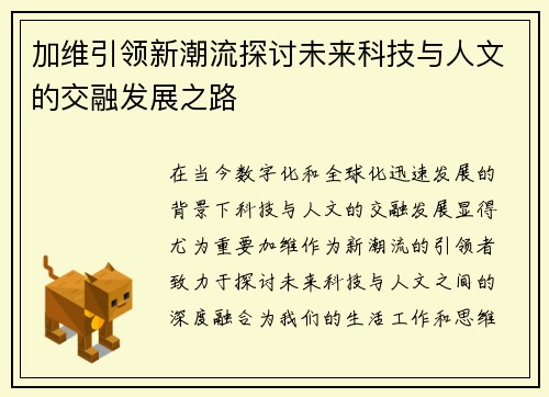 加维引领新潮流探讨未来科技与人文的交融发展之路
