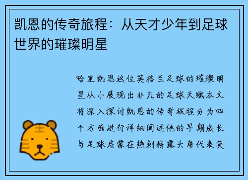 凯恩的传奇旅程：从天才少年到足球世界的璀璨明星