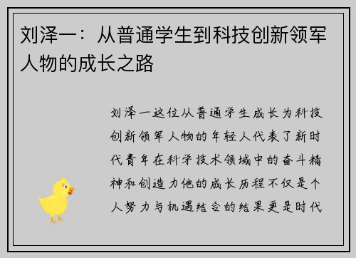 刘泽一：从普通学生到科技创新领军人物的成长之路