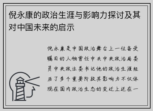 倪永康的政治生涯与影响力探讨及其对中国未来的启示