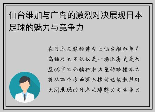 仙台维加与广岛的激烈对决展现日本足球的魅力与竞争力
