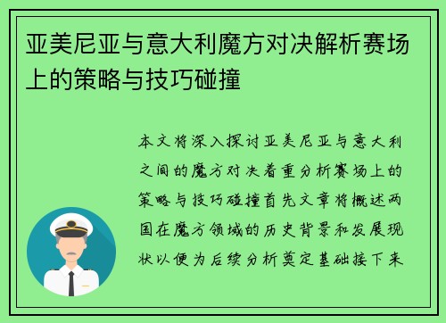 亚美尼亚与意大利魔方对决解析赛场上的策略与技巧碰撞