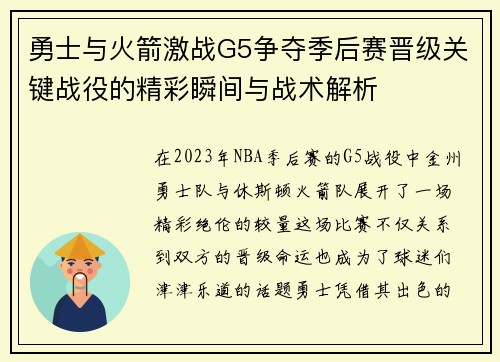 勇士与火箭激战G5争夺季后赛晋级关键战役的精彩瞬间与战术解析