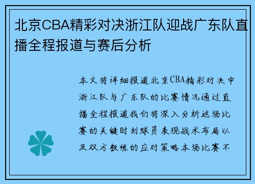 北京CBA精彩对决浙江队迎战广东队直播全程报道与赛后分析