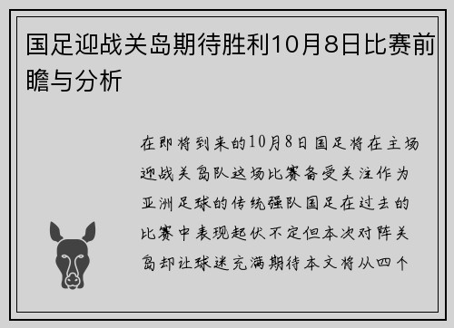 国足迎战关岛期待胜利10月8日比赛前瞻与分析