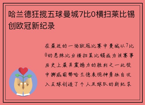 哈兰德狂揽五球曼城7比0横扫莱比锡创欧冠新纪录
