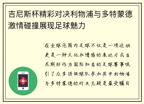 吉尼斯杯精彩对决利物浦与多特蒙德激情碰撞展现足球魅力