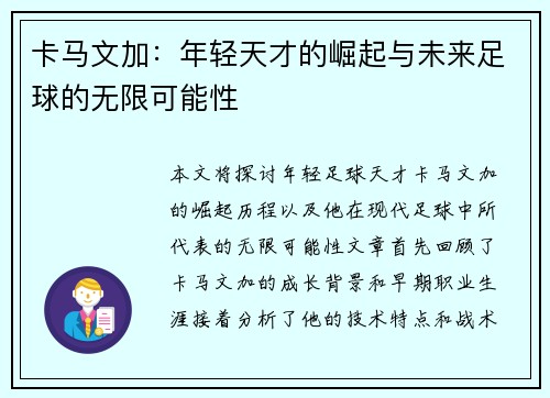 卡马文加：年轻天才的崛起与未来足球的无限可能性