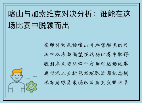 喀山与加索维克对决分析：谁能在这场比赛中脱颖而出
