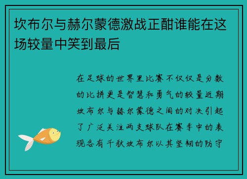 坎布尔与赫尔蒙德激战正酣谁能在这场较量中笑到最后