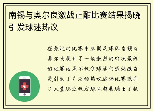 南锡与奥尔良激战正酣比赛结果揭晓引发球迷热议