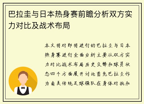 巴拉圭与日本热身赛前瞻分析双方实力对比及战术布局