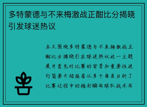 多特蒙德与不来梅激战正酣比分揭晓引发球迷热议