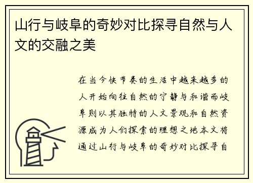 山行与岐阜的奇妙对比探寻自然与人文的交融之美