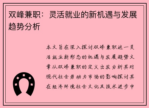 双峰兼职：灵活就业的新机遇与发展趋势分析