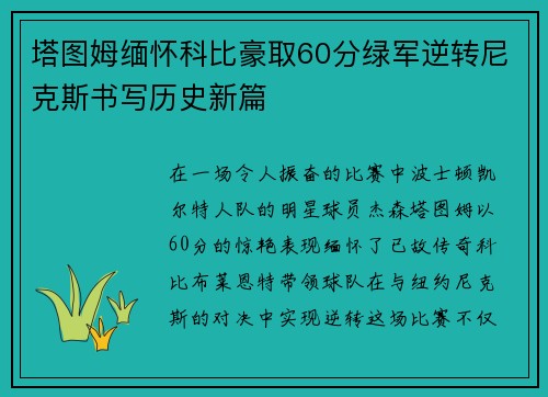 塔图姆缅怀科比豪取60分绿军逆转尼克斯书写历史新篇
