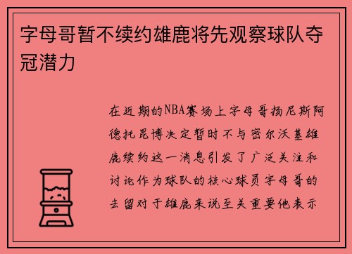 字母哥暂不续约雄鹿将先观察球队夺冠潜力