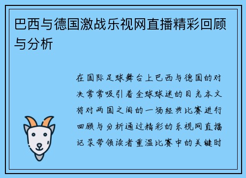 巴西与德国激战乐视网直播精彩回顾与分析